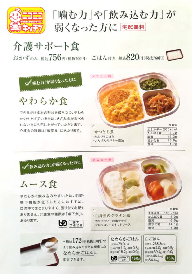 介護サポート食
